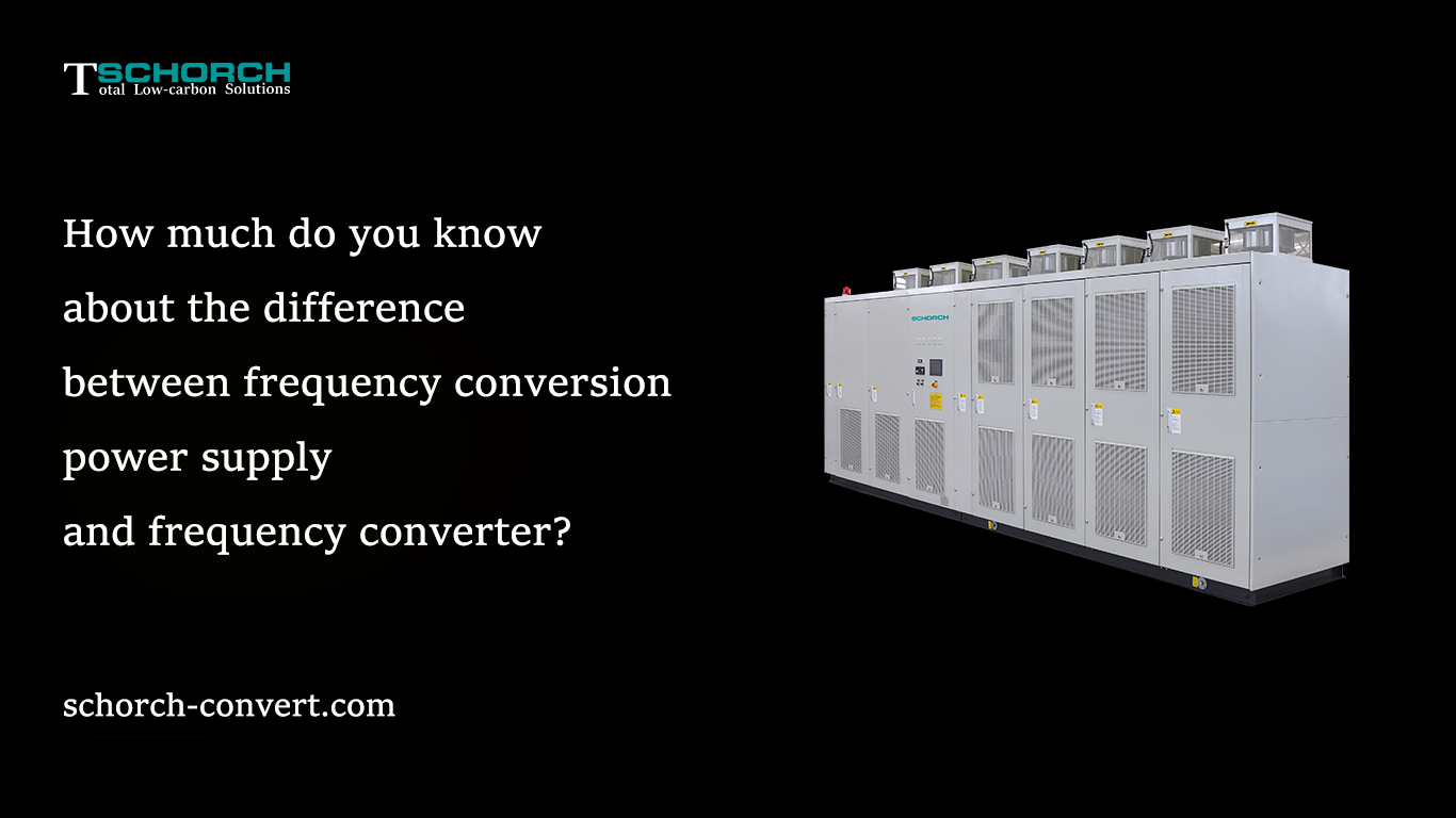 How much do you know about the difference between frequency conversion power supply and frequency converter